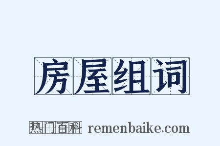 房屋组词是什么意思的图片